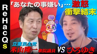 【ひろゆきvs立憲民主党】米山隆一の野望【落選４回…なぜ政治家に？】