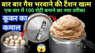 10 मिनट 100 कुकर में  घंटों में बैठ कर रोटी बनाने का झंझट खत्मदेखने के बाद कहेंगे कास पहले पता होता 