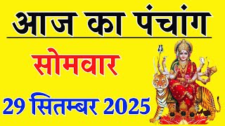 Aaj ka Panchang 29 September 2025 पंचांग आज की तिथि | शुभ मुहूर्त | राहुकाल | Monday Panchang