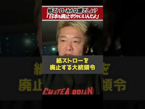 ホリエモン「紙ストロー気持ち悪いよね？」レジ袋とプラスチックストローは復活させたほうがいい【堀江貴文 切り抜き】 #shorts
