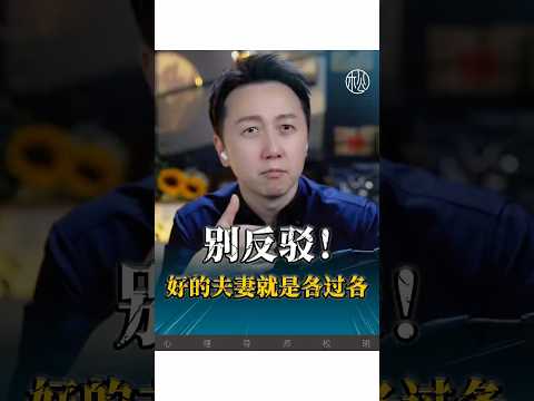 好的夫妻就是各過各！#心理學 #婚姻 #親密關係 ##情感 #兩性 #松明