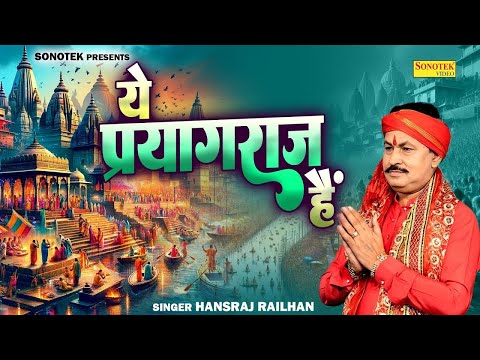 प्रथम यज्ञ भूखंड धरा पे ये प्रयागराज है, Ye Prayagraj Hai Song | Mahakumbh New Song | Kumbh 2025