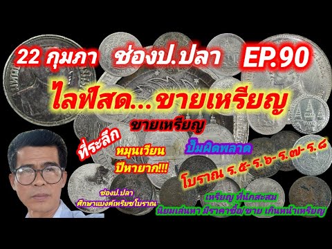 22 กุมภา ช่องป.ปลา ไลฟ์สดขายเหรียญ EP.90/ป.ปลา ศึกษาแบงค์เหรียญโบราณชว์ชชช