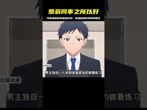 工作中遇到這么一個蘿莉同事，真的很麻煩！不知道她對我有何想法…太讓我困擾了 #二次元 #动漫 #漫画 #番剧 #游戏