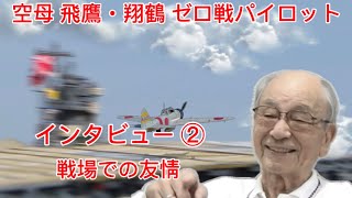 Zero Fighter Pilot Interview ⭐️ Aircraft Carrier Hiyo/Shokaku Crew Member ① #ZeroFighter