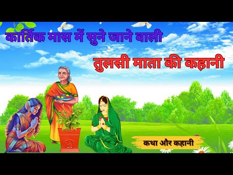 Kartik Snan Ki Kahani 2024- कार्तिक मास कथा--kartik maas ki katha - तुलसी माता की कहानी