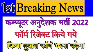 computer anudeshak news/computer teacher rejected form list/raj computer teacher latest news/#rsmssb