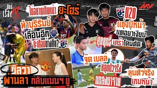 ยะโฮร์ทำบุรีรัมย์เลื่อนอีก U20 ปีหน้าอย่าเงียบ U17 ซิลวาผ่านศุภฤทธิ์โดน จู๊ด เบลล์ สำรองจ่ายสวย