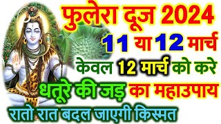 फुलेरा दूज 2024 शुभ मुहूर्त | Phulera Dooj Kab Hai 2024 | Phulera Duj 2024 | Phulera Dooj 2024 Date