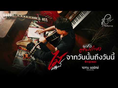 จากวันนั้นถึงวันนี้ - ไม้ พิสิฐพงศ์ กิ่งแก้ว [AUDIO VERSION]