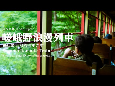 #日本觀光攻略   #京都 #龜岡 #嵯峨野浪漫列車  京都四季的浪漫飛行 #旅行 #japan #vlog #kyoto #travel #観光
