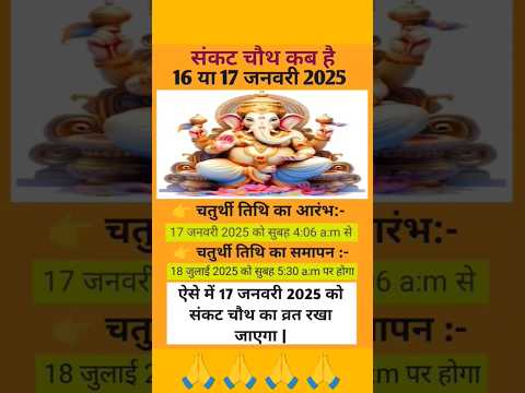 सकट चौथ कब है 2025 | sakat chauth kab hai 2025 | Maghi chauth kab hai | Tilkut chauth kab h | तिलचौथ