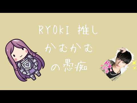 RYOKI 推しかむかむの愚痴～えーい愚痴っちゃえ～