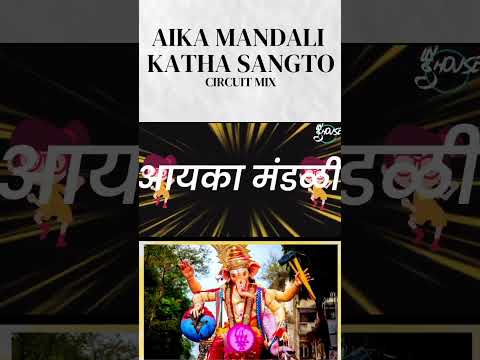 Aika Mandali Katha Sangto Mumbai Cha Raja Chi Circuit Mix#mumbaicharaja#ganeshgalli