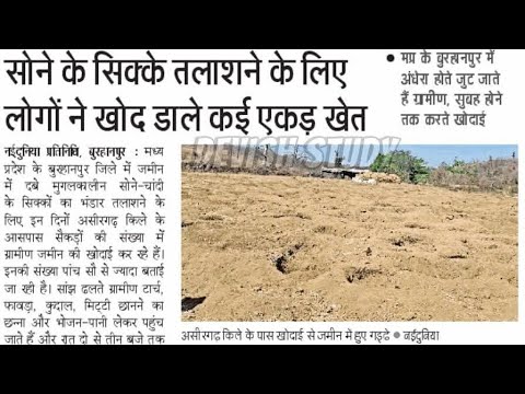 रात को सोने के सिक्कों के लिए खोदे खेत,mdhya pradesh news,mp news,up news,delhi news,Haryana news