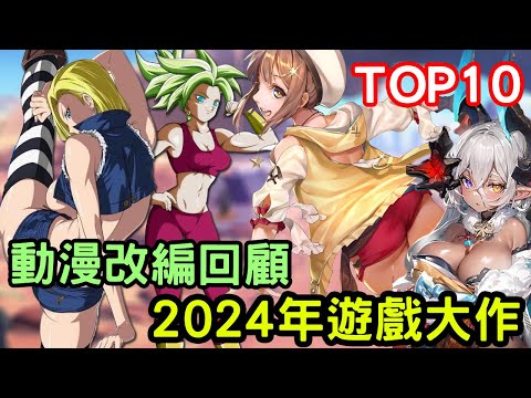 2024年動漫改編手機遊戲合輯回顧EP1