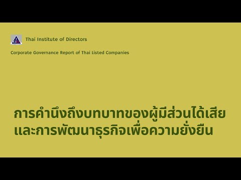 CGR Workshop 2024: Section B การคำนึงถึงบทบาทของผู้มีส่วนได้เสียและการพัฒนาธุรกิจเพื่อความยั่งยืน