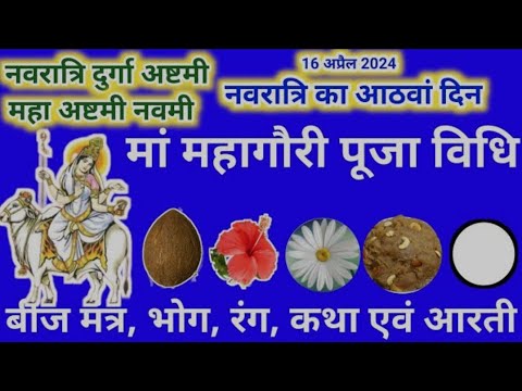 चैत्र नवरात्रि 2024-नवरात्रि के आठवें दिन मां महागौरी की पूजा विधि_ बीज मंत्र_भोग_ कथा_ आरती