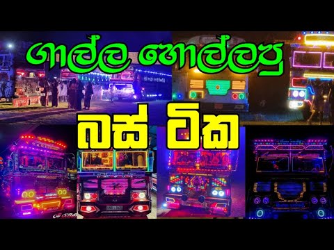 dam rajina, kumbiyo, suranganavi, duburu lamissi busses with bus dj remix in galle fort.