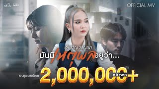 มันมีเหตุผลอยู่ว่า... - เอิ้นขวัญ วรัญญา【OFFICIAL MV】