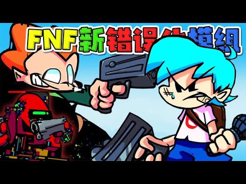 FNF周五夜放克：新错误化模组，VS 红色和Pico！