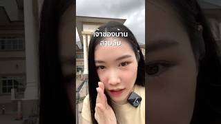 เจ้าของบ้านสายลับ🕵️‍♂️ #บ้านสิริอุดมศักดิ์ ￼#ออมธัญญา
