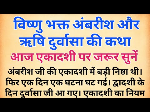 आज एकादशी पर जरूर सुनें | विष्णु भक्त अंबरीश और ऋषि दुर्वासा की कथा | एकादशी कथा | Utpanna Ekadashi