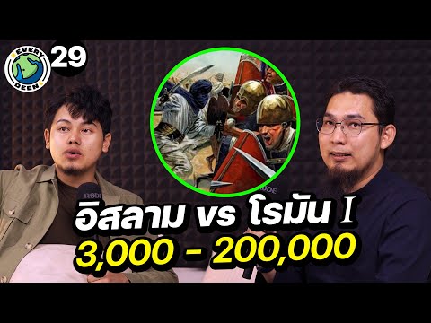 สงครามอิสลามปะทะโรมัน 3 พัน VS 2 แสน !! (สงครามมุอ์ตะฮฺ) | EVERY DEEN EP.29