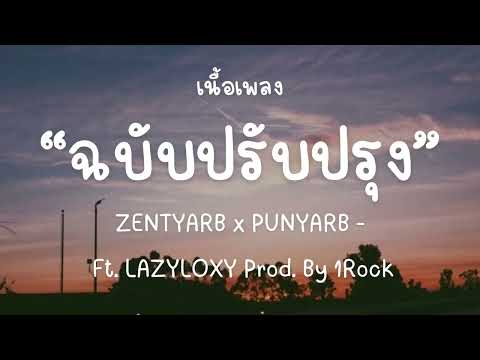 ZENTYARB x PUNYARB - ฉบับปรับปรุง Ft. LAZYLOXY Prod. By 1Rock  [เนื้อเพลง]