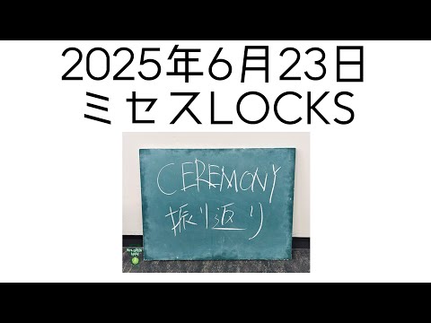 2025年6月23日 ミセスLOCKS
