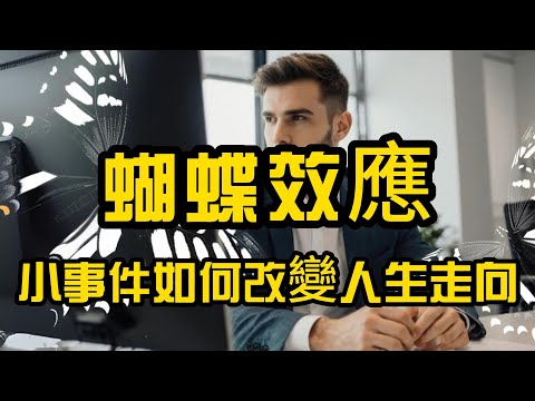 蝴蝶效應：小事件如何改變人生走向