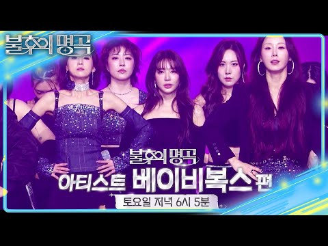 [예고] 완전체로 돌아온 그녀들! 아티스트 베이비복스 편🌟 [불후의 명곡2 전설을 노래하다/Immortal Songs 2] | KBS 250308 방송