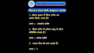 physics class 10 chapter 1 bihar board |physics class 10 chapter 1 !!