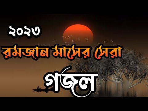 bangla gojol, bangla gazal, নতুন গজল, বাংলা গজল, ইসলামিক গজল 2023, bangla gazal 2023, islamic gazal