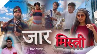 ज़ार मिस्त्री Baba Pele New Haryanvi comedy AK changia official 
