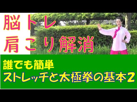 肩こり解消と脳トレ！１０分でストレッチと太極拳の基本練習/「太極拳の基本」シリーズの２回目　ストレッチと太極拳、カンフーの手の動作を練習します