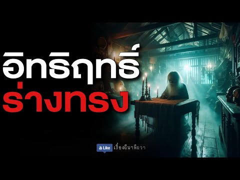 อิทธิฤทธิ์ ร่างทรง (รีรัน จบในตอน ฟังยาวๆ) | ล้อมวง เล่าเรื่องผี Special Ep.