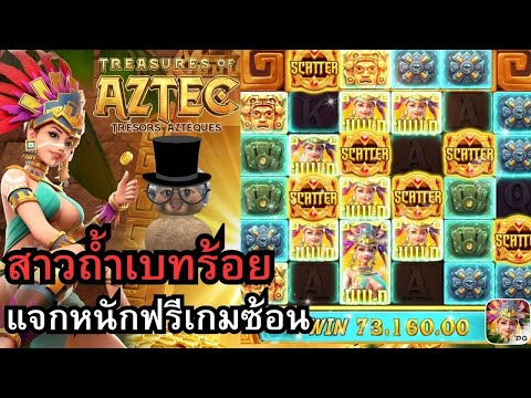 Treasures of Aztec สล็อตpg สล็อตสาวถ้ำ เบทร้อย จัดหนักฟรีเกมซ้อน