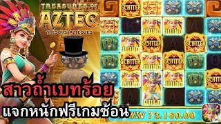 Treasures of Aztec สล็อตpg สล็อตสาวถ้ำ เบทร้อย จัดหนักฟรีเกมซ้อน