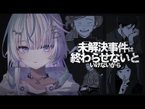 〖 未解決事件は終わらせないといけないから 〗どこからが「嘘」なのか〖 眠雲ツクリ / ミリプロ 〗
