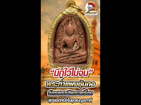 AsawinAmulet l แนวทางการดู #พระกำแพงซุ้มกอ จักรพรรดิพระเครื่อง สุดยอดหนึ่งในชุดเบญจภาคี