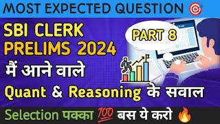 SBI CLERK PRELIMS 2024 | Module 08 | QUANT AND REASONING MOST IMP QUESTIONS FOR SBI CLERK PRELIMS 🎯