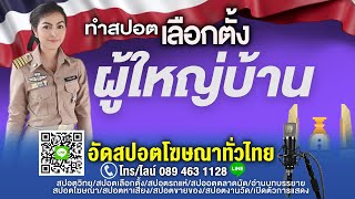 ทำสปอตเลือกตั้งผู้ใหญ่บ้าน รับอัดสปอตหาเสียงเลือกตั้งผู้ใหญ่บ้าน #สปอตหาเสียงเลือกตั้งผู้ใหญ่บ้าน