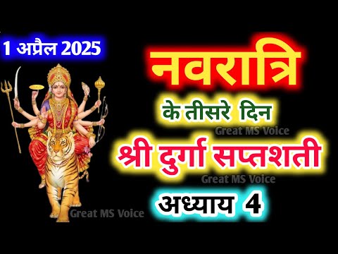 Navratri Path Day-3🪔Durga Saptashati Path।नवरात्रि के तीसरे  दिन दुर्गा सप्तशती पाठ का   4 अध्याय ।