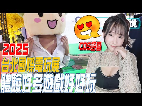 《2025台北國際電玩展》香香的COS~ 體驗好多遊戲好好玩!! Taipei Game Show TGS TpGS｜若帆Ruofan｜ #TGS #TpGS #台北國際電玩展