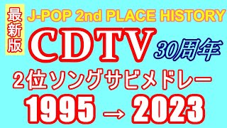 【再アップ】CDTV 2位ソングサビメドレー 1995→2023【J-POP RANKING 2nd PLACE HISTORY】 #作業用BGM