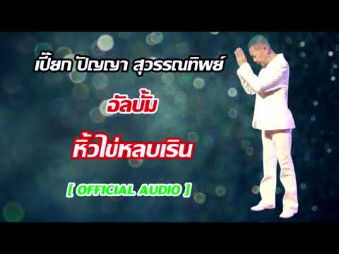 เปี๊ยก ปัญญา สุวรรณทิพย์ อัลบั้ม หิ้วไข่หลบเริน  【FULL ALBUM】