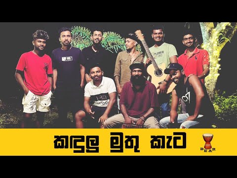 Kandulu Muthukata | කඳුලු මුතුකැට | Damith Asanka Live | Cover by Dear Sri Lanka
