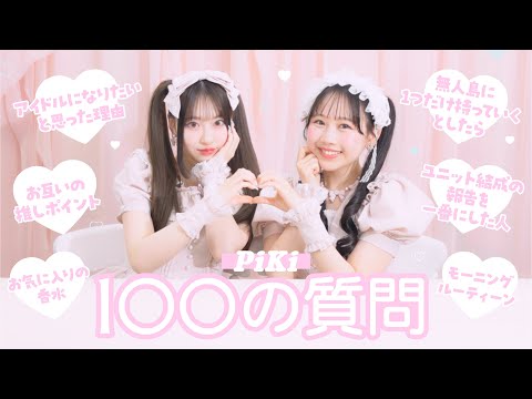 Hello, PiKi ! 【100の質問】 松本かれん × 桜庭遥花 🍑