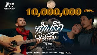 ทำพรือให้ลืม - โย ลักลั่น ปิงปองมิวสิค [OFFICIAL MUSICVIDEO 4K]